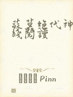 苏莫绝代神主在线阅读