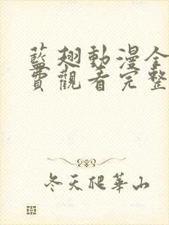 蓝翅动漫全集免费观看完整版高清