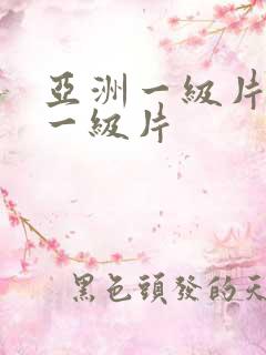 亚洲一级片国产一级片