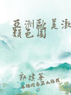 亚洲欧美激情另类色图