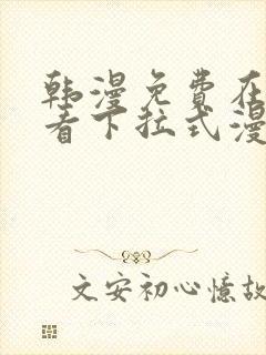 韩漫免费在线观看下拉式漫画