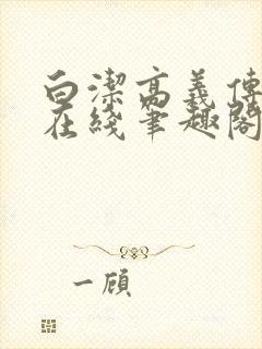 白洁高义传小说在线笔趣阁