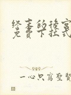 终末的后宫漫画免费下拉式漫画