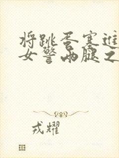 将跳蛋塞进丝袜女警两腿之间调教小说