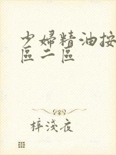 少妇精油按摩一区二区