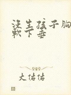 没生孩子胸就很软下垂