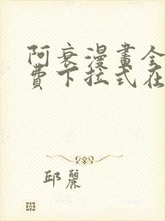 阿衰漫画全集免费下拉式在线阅读