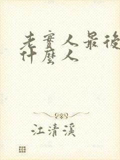 老实人最后都娶什么人