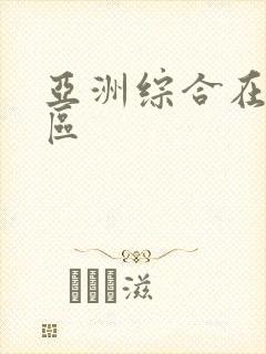 亚洲综合在线社区