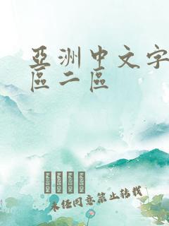 亚洲中文字幕一区二区