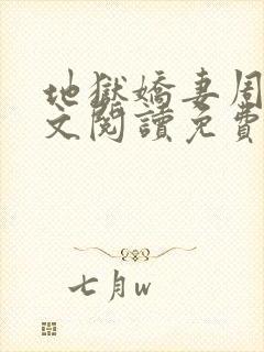 地狱娇妻周蓉全文阅读免费