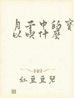 月子中的宝妈可以吃什么