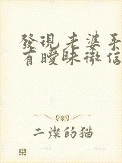 发现老婆手机里有暧昧微信怎么办