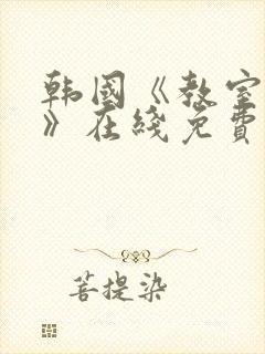 韩国《教室爱欲》在线免费观看