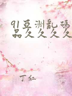 91亚洲乱码精品久久久久
