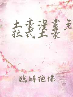 土豪漫画免费下拉式土豪