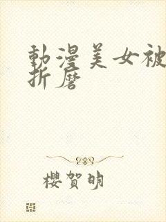 动漫美女被绑架折磨