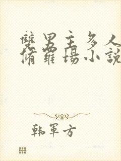 双男主多人囚禁修罗场小说