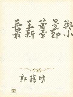 兵王萧晨与苏晴最新章节小说