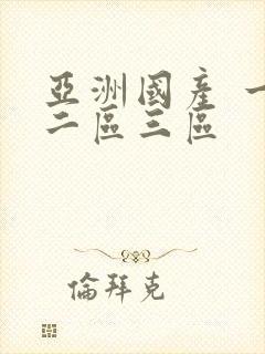 亚洲国产 一区二区三区