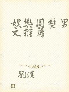 娱乐圈双男主甜文推荐