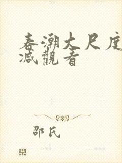 春潮大尺度无删减观看