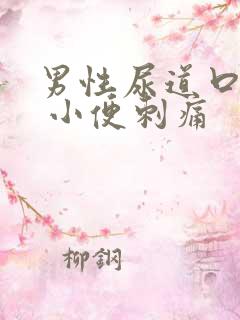 男性尿道口流脓 小便刺痛