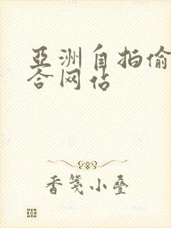 亚洲自拍偷拍综合网站