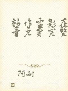 动作电影在线观看免费完整版国语