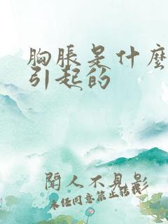 胸胀是什么原因引起的