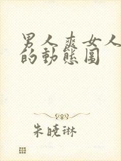 男人爽女人下面的动态图