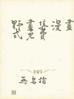 野画集漫画下拉式免费