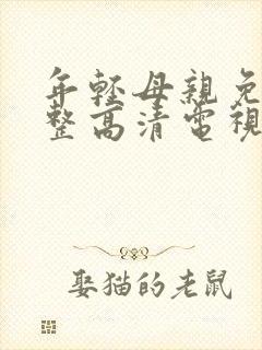 年轻母亲免费完整高清电视剧