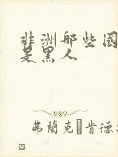 非洲哪些国家不是黑人