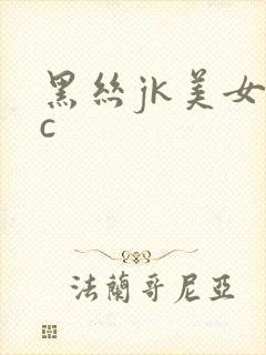 黑丝jk美女被c