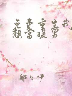 免费重生我真没想当暖男