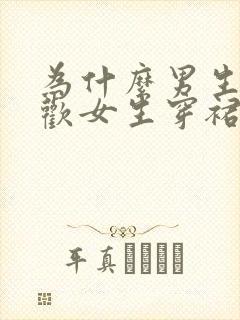 为什么男生都喜欢女生穿裙子