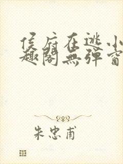 侯府在逃小妾笔趣阁无弹窗