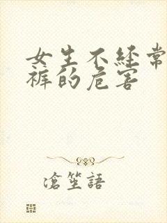 女生不经常穿内裤的危害