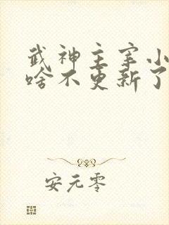 武神主宰小说为啥不更新了