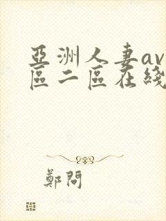 亚洲人妻av一区二区在线观看