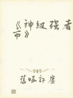 《神级强者在都市》