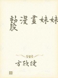 动漫画妹妹打屁股