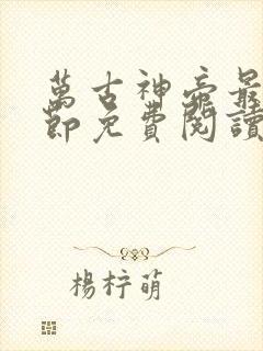 万古神帝最新章节免费阅读