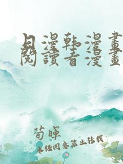 日漫韩漫画免费阅读看漫画下拉