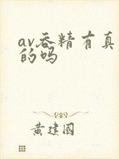 av吞精有真吞的吗