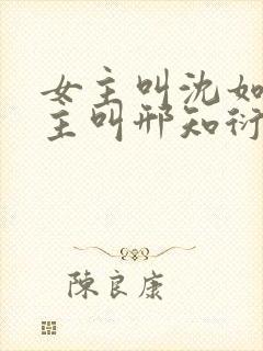 女主叫沈如霜男主叫邢知衍的小说