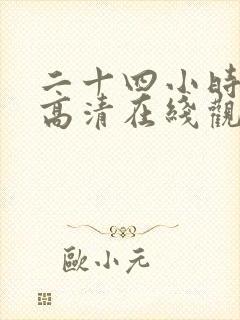 二十四小时日本高清在线观看