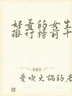 好看的女生小说排行榜前十名