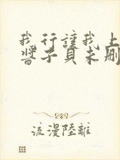 我行让我上by酱子贝未删减版